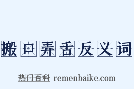 搬口弄舌反义词是什么意思的图片